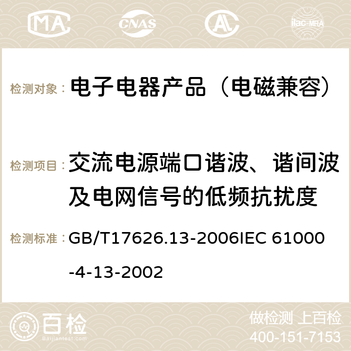 交流电源端口谐波、谐间波及电网信号的低频抗扰度 电磁兼容 试验和测量技术 交流电源端口谐波、谐间波及电网信号的低频抗扰度试验 GB/T17626.13-2006
IEC 61000-4-13-2002