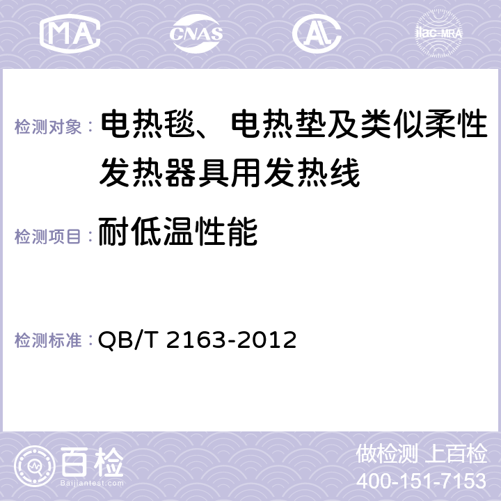 耐低温性能 电热毯、电热垫及类似柔性发热器具用发热线 QB/T 2163-2012 6.6.1