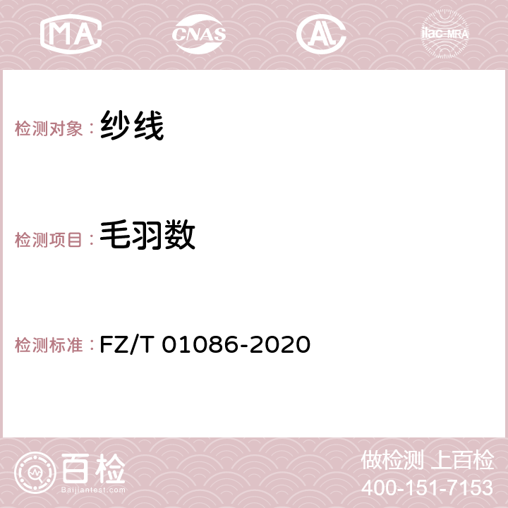 毛羽数 FZ/T 01086-2020 纺织品 纱线毛羽测定方法 投影计数法