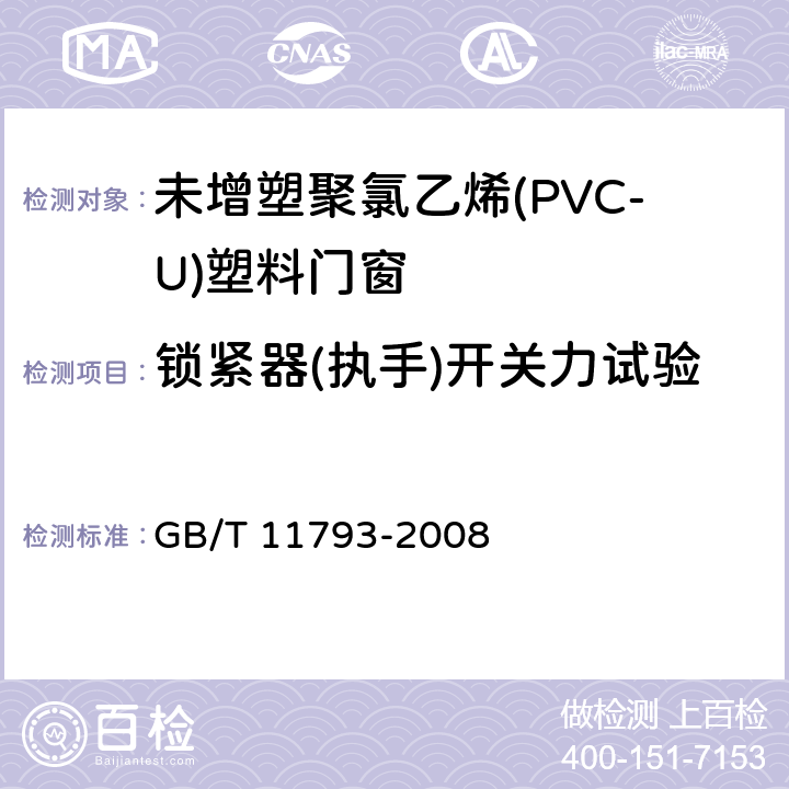 锁紧器(执手)开关力试验 GB/T 11793-2008 未增塑聚氯乙烯(PVC-U)塑料门窗力学性能及耐候性试验方法