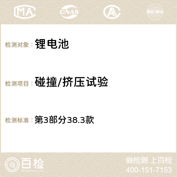 碰撞/挤压试验 第3部分38.3款 联合国危险物品运输试验和标准手册  4.6