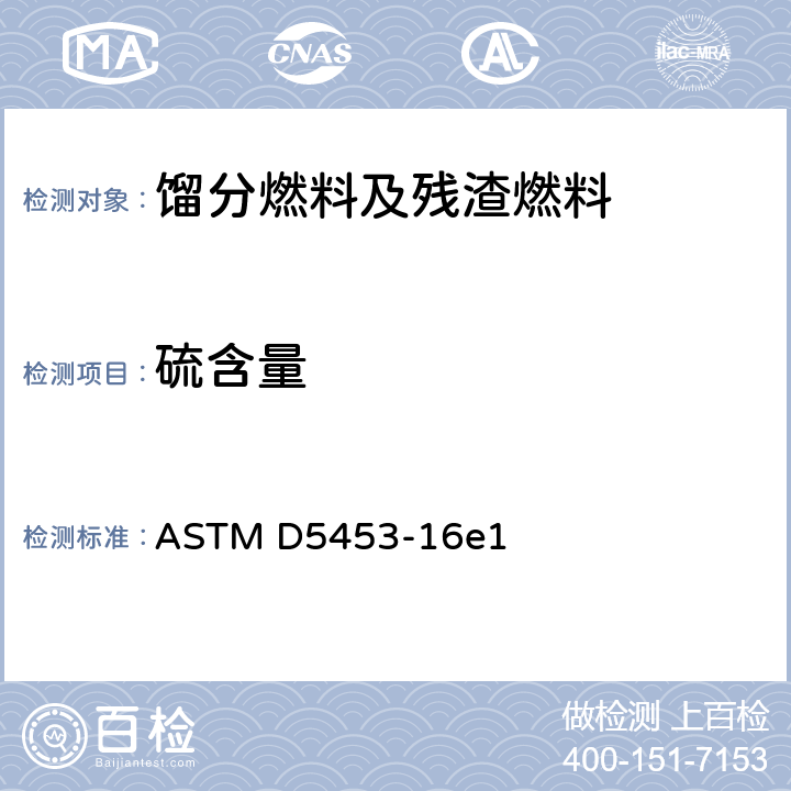 硫含量 用紫外荧光法测定轻质烃、火花点火发动机燃料、柴油发动机燃料和发动机油中总硫含量的试验方法 ASTM D5453-16e1