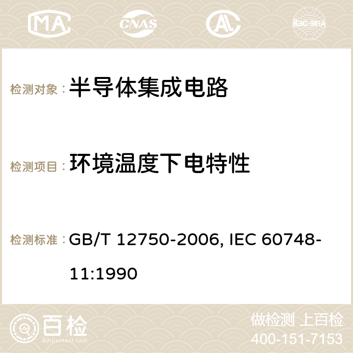 环境温度下电特性 半导体器件 集成电路 第11部分:半导体集成电路分规范(不包括混合电路) GB/T 12750-2006, IEC 60748-11:1990 7 表4 B5