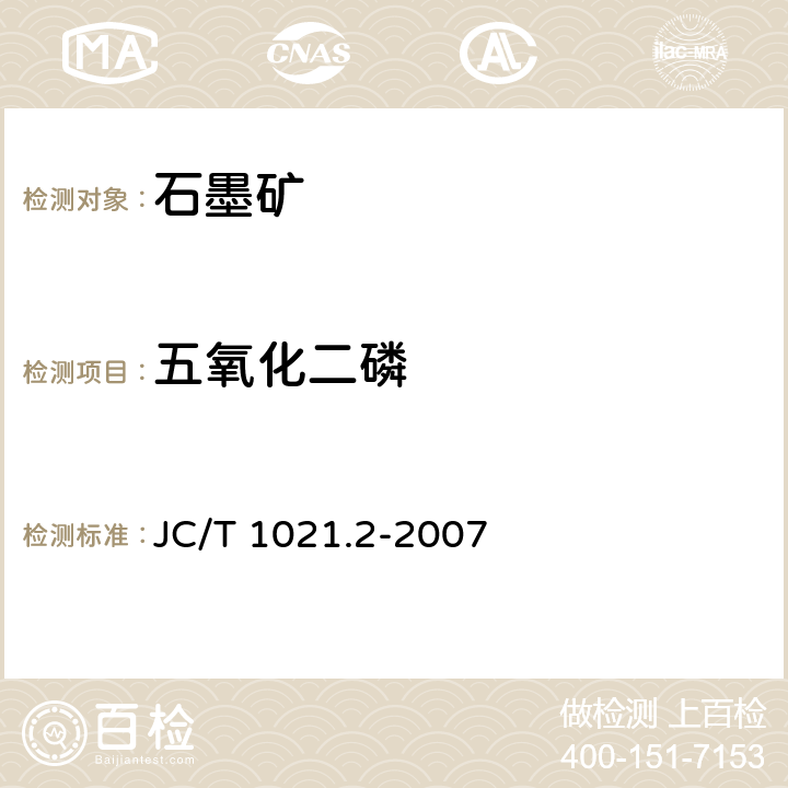 五氧化二磷 非金属矿物和岩石化学分析方法 第2部分 硅酸盐岩石、矿物及硅质原料化学分析方法 JC/T 1021.2-2007 3.10