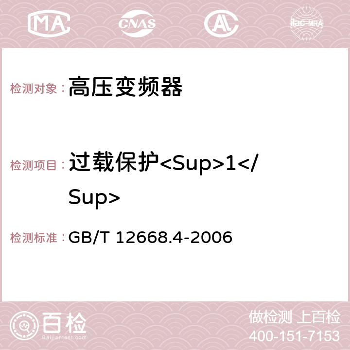 过载保护<Sup>1</Sup> 调速电气传动系统 第4部分:一般要求 交流电压1000V以上但不超过35kV的交流调速电气传动系统额定值的规定 GB/T 12668.4-2006 10.3.1