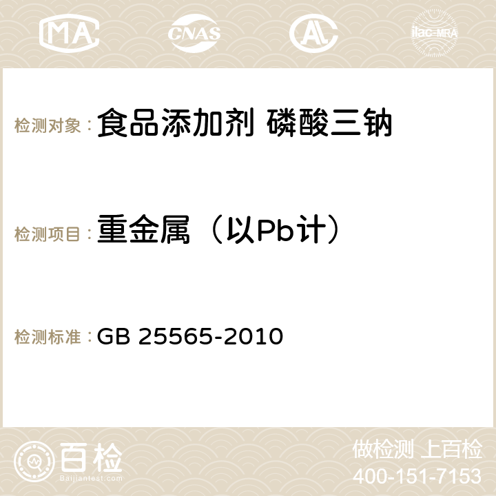 重金属（以Pb计） 食品添加剂 磷酸三钠 GB 25565-2010