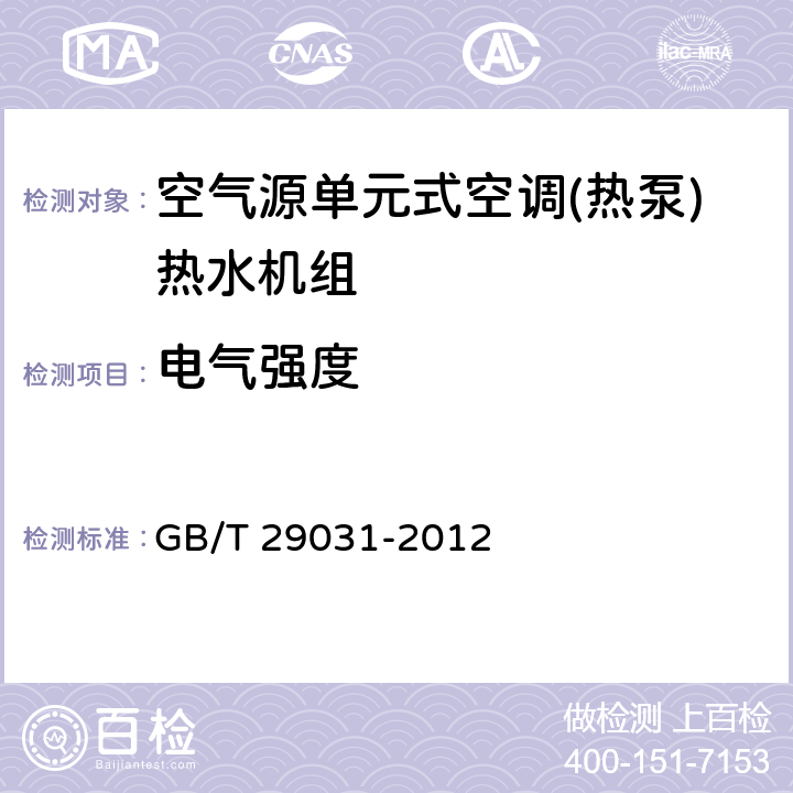 电气强度 空气源单元式空调(热泵)热水机组 GB/T 29031-2012 5.3