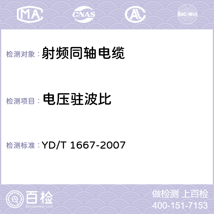 电压驻波比 通信电缆-无线通信用50Ω泡沫聚乙烯绝缘光滑铜（铝）管外导体射频同轴电缆 YD/T 1667-2007 5.6.9