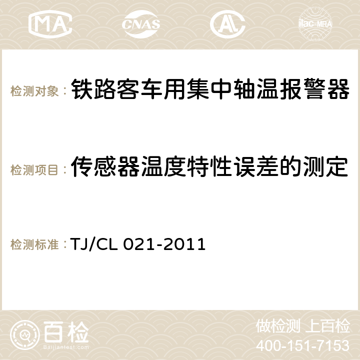 传感器温度特性误差的测定 铁道客车用集中轴温报警器技术条件（运装客车[2011]143号） TJ/CL 021-2011 7.9