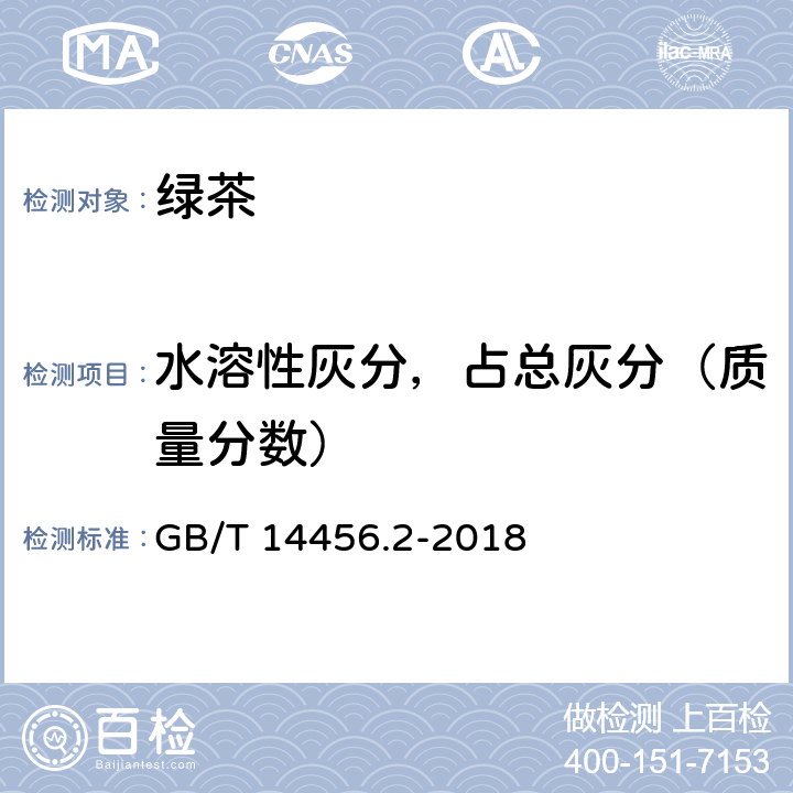 水溶性灰分，占总灰分（质量分数） 绿茶 第2部分：大叶种绿茶 GB/T 14456.2-2018