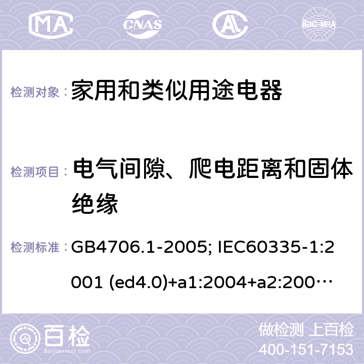 電氣間隙、爬電距離和固體絕緣 家用和類似用途電器的安全 第1部分：通用要求 GB4706.1-2005; IEC60335-1:2001 (ed4.0)+a1:2004+a2:2006; 2004 (ed4.1); 2010 (ed.5.0)+a1:2013; 2010(ed.5.0)+a1:2013+a2:2016 29