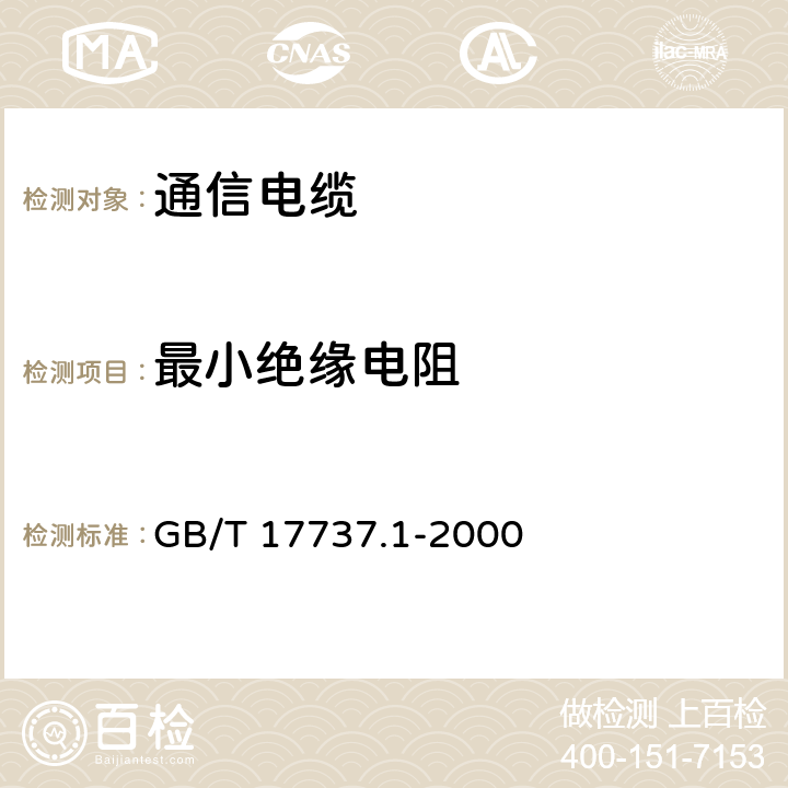 最小绝缘电阻 射频电缆 第1部分：总规范—总则、定义、要求和试验方法 GB/T 17737.1-2000 11.2