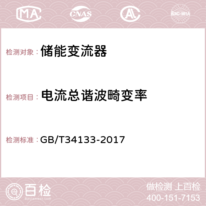 电流总谐波畸变率 储能变流器检测技术规程 GB/T34133-2017 6.5.1