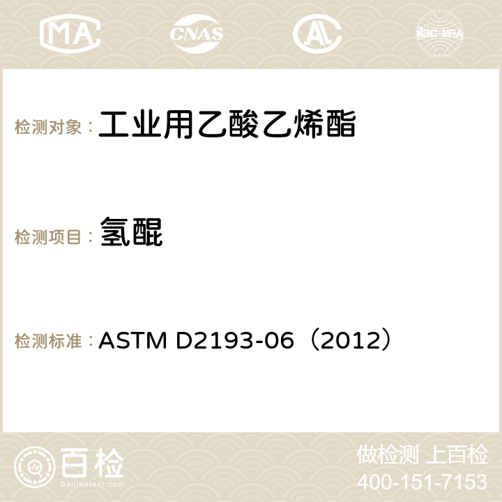 氢醌 乙酸乙烯酯中氢醌的标准试验方法 ASTM D2193-06（2012）
