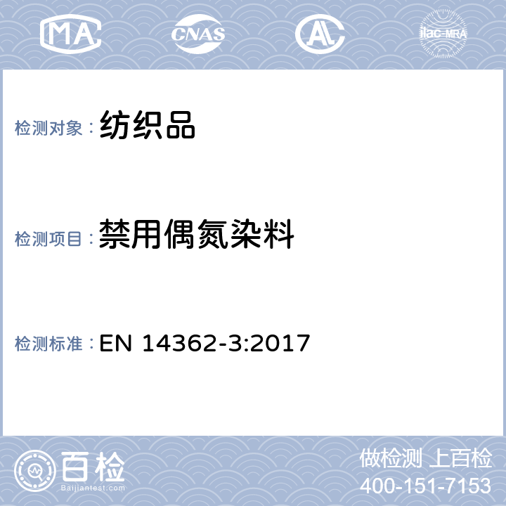 禁用偶氮染料 纺织品–从偶氮染料中释出的某些芳香胺的测定方法-第三部分:检测可释出4－氨基偶氮苯的某些偶氮染料 EN 14362-3:2017