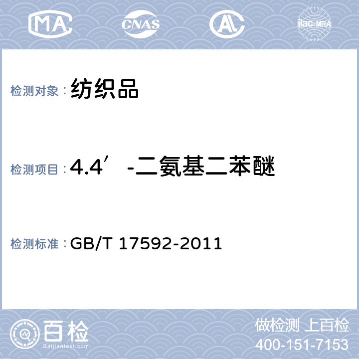 4.4′-二氨基二苯醚 纺织品 禁用偶氮染料的测定 GB/T 17592-2011