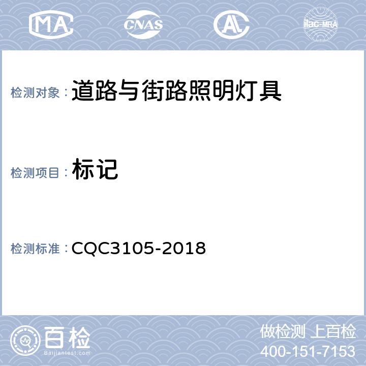 标记 CQC 3105-2018 道路照明灯具节能技术规范 CQC3105-2018 4.4