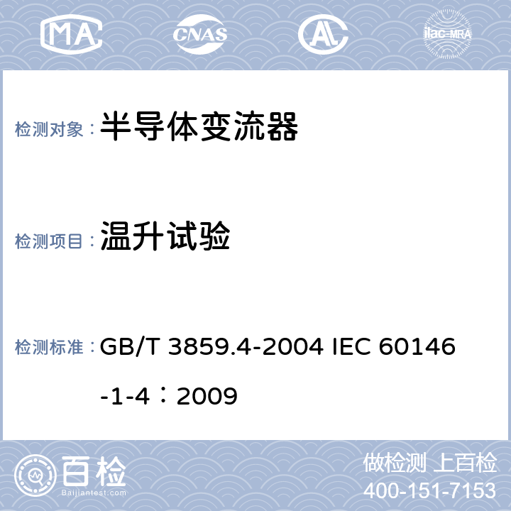 温升试验 半导体变流器 包括直接直流变流器的半导体自换相变流器 GB/T 3859.4-2004 
IEC 60146-1-4：2009 7.3.8