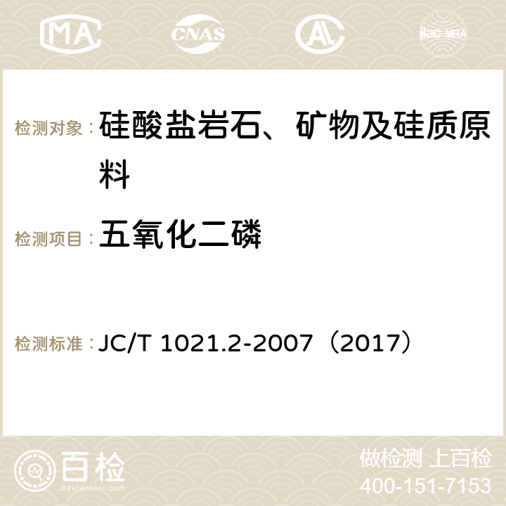 五氧化二磷 非金属矿物和岩石化学分析方法 第2部分 硅酸盐岩石、矿物及硅质原料化学分析方法 JC/T 1021.2-2007（2017） 3.10