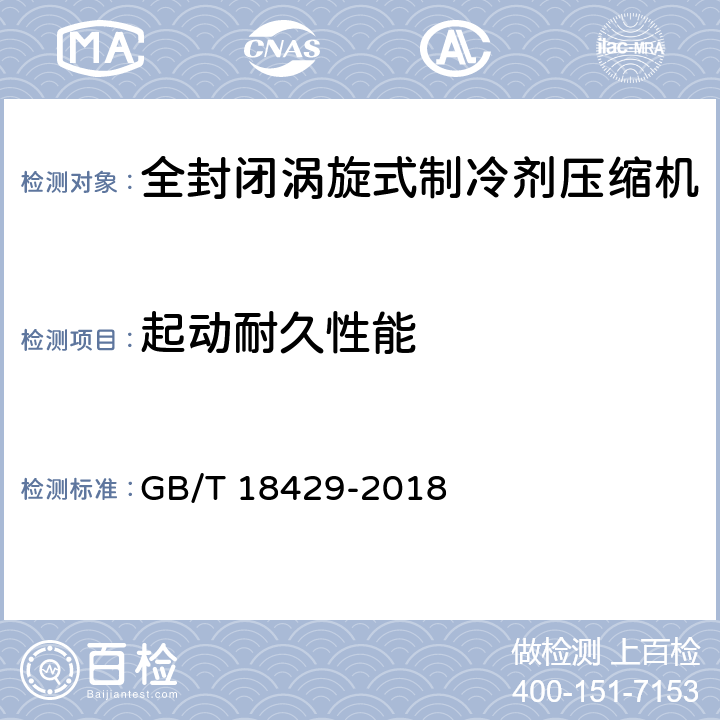 起动耐久性能 密封式压缩机-规格 GB/T 18429-2018 5.3.9