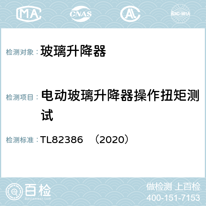 电动玻璃升降器操作扭矩测试 TL82386  （2020） 车窗玻璃升降器系统功能要求 TL82386 （2020） 5.2.5