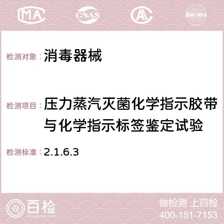 压力蒸汽灭菌化学指示胶带与化学指示标签鉴定试验 《消毒技术规范》 卫生部（2002） 2.1.6.3