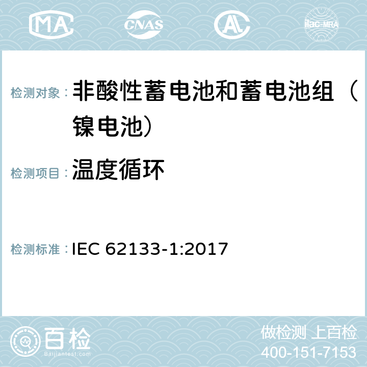 温度循环 含碱性或其他非酸性电解质的二次电池和便携式密封二次电池及其制造的电池的安全要求 便携式应用第5部分:镍系统 IEC 62133-1:2017 7.2.4