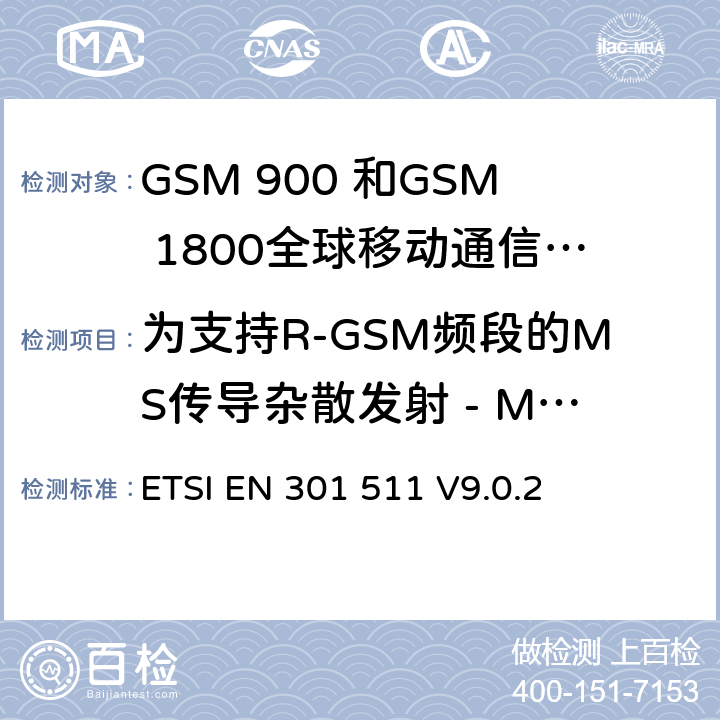 为支持R-GSM频段的MS传导杂散发射 - MS分配了一个信道 全球移动通信系统（GSM）;移动台的协调EN在GSM 900和GSM 1800频段涵盖了基本要求R＆TTE指令（1999/5 / EC）第3.2条 ETSI EN 301 511 V9.0.2 4.2.14
