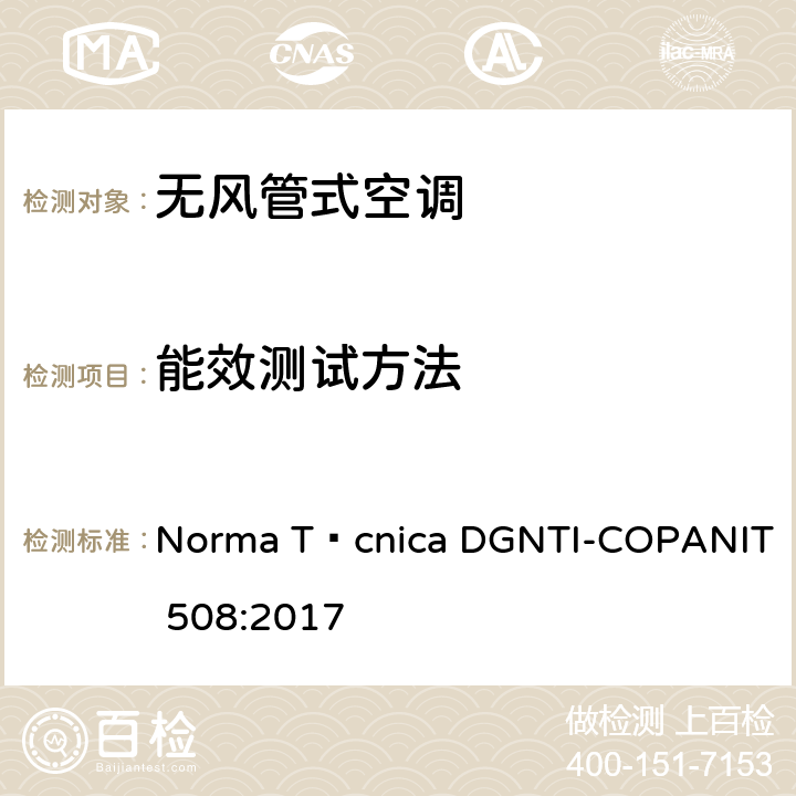 能效测试方法 无风管分体式空调的能效限值与测试方法 Norma Técnica DGNTI-COPANIT 508:2017 Cl.6