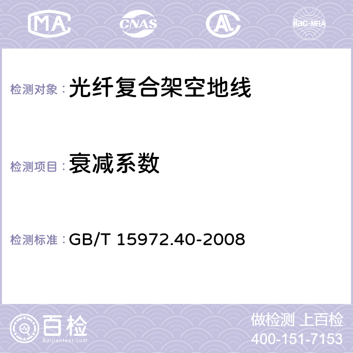 衰减系数 光纤试验方法规范　第40部分：传输特性和光学特性的测量方法和试验程序——衰减 GB/T 15972.40-2008 4.4