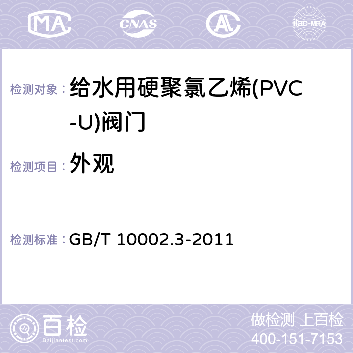 外观 GB/T 10002.3-2011 给水用硬聚氯乙烯(PVC-U)阀门