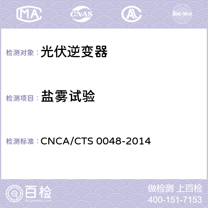 盐雾试验 《光伏逆变器特定环境技术要求》 CNCA/CTS 0048-2014 5.4