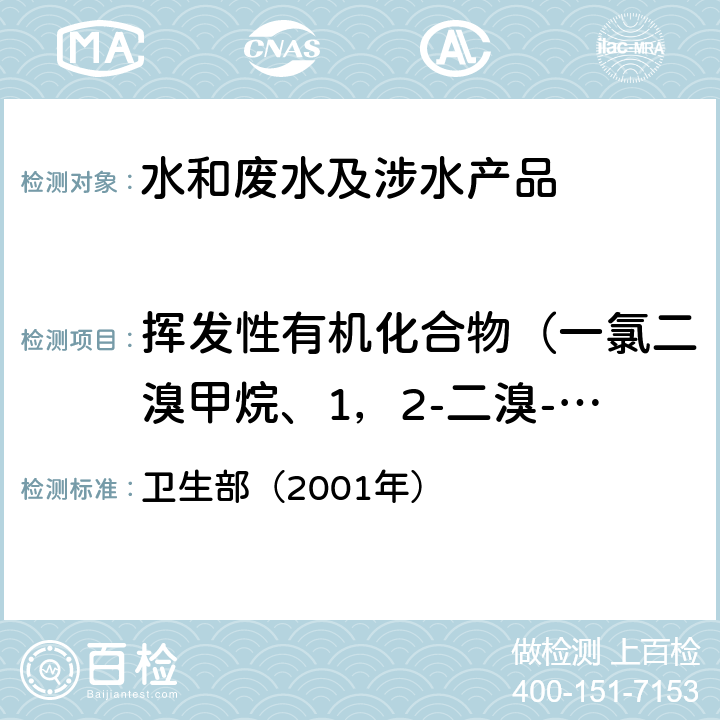 挥发性有机化合物（一氯二溴甲烷、1，2-二溴-3-氯丙烷、1，2-二溴乙烷、二溴甲烷、1，1-二氯乙烷、1，2-二氯乙烷、1，1-二氯乙烯、顺-1，2-二氯乙烯) 《卫生部涉及饮用水卫生安全产品检验规定》 卫生部（2001年）