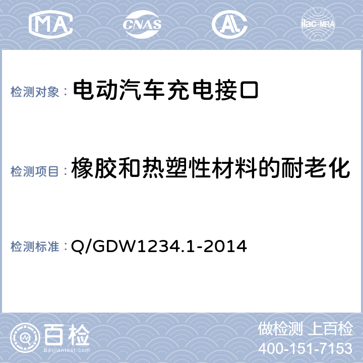 橡胶和热塑性材料的耐老化 电动汽车充电接口规范 第1部分：通用要求 Q/GDW1234.1-2014 7.8