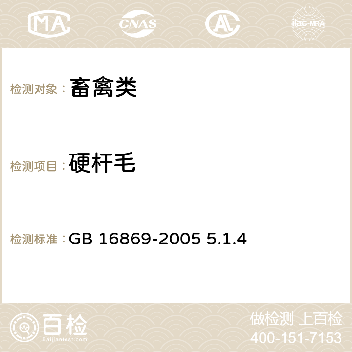 硬杆毛 鲜、冻禽产品 GB 16869-2005 5.1.4