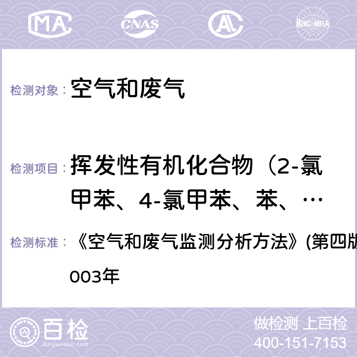 挥发性有机化合物（2-氯甲苯、4-氯甲苯、苯、苯乙烯、对二甲苯、对异丙基甲苯、二氯甲烷、反-1,2-二氯乙烯、反-1,3-二氯丙烯、甲苯、间二甲苯、邻二甲苯、氯苯 、萘、三氯乙烯、四氯乙烯、正丙苯、正丁苯、仲丁苯）总计54种 固体吸附 热脱附气相色谱-质谱法 《空气和废气监测分析方法》(第四版)国家环境保护总局2003年 6.1.1（1）