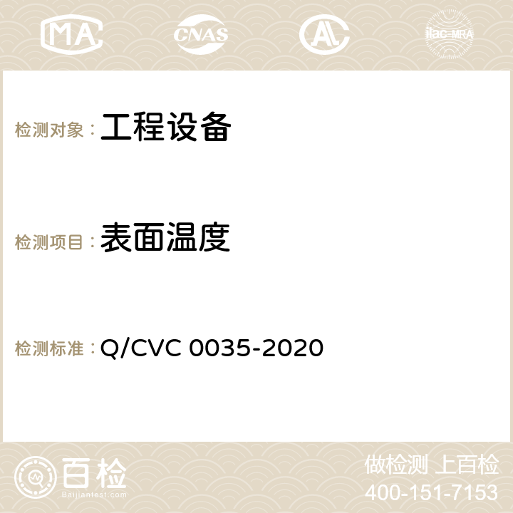 表面温度 工程现场通用测试方法 Q/CVC 0035-2020 Cl5.1.4
