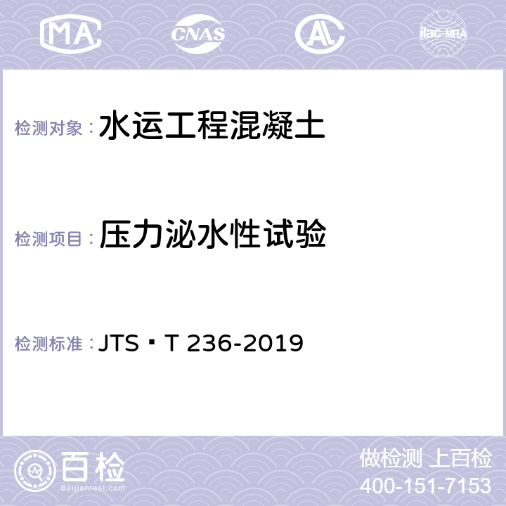 压力泌水性试验 JTS/T 236-2019 水运工程混凝土试验检测技术规范(附条文说明)