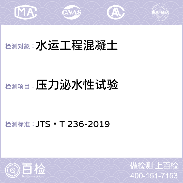 压力泌水性试验 《水运工程混凝土试验检测技术规范》 JTS∕T 236-2019 11.12