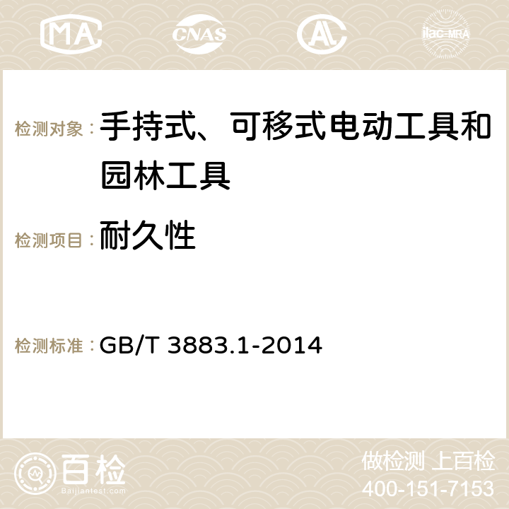 耐久性 手持式、可移式电动工具和园林工具的安全 第1部分:通用要求 GB/T 3883.1-2014 17