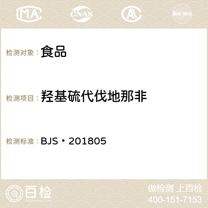 羟基硫代伐地那非 食品中那非类物质的测定 BJS 201805