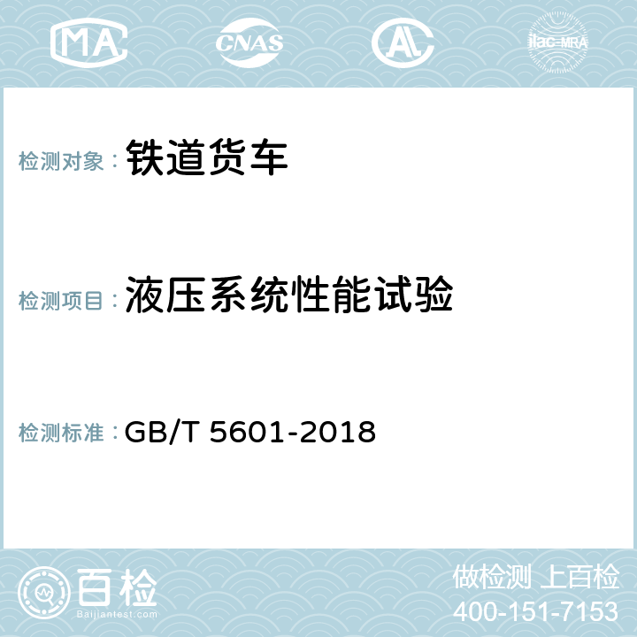 液压系统性能试验 铁道货车检查与试验规则 GB/T 5601-2018 5.3.2.9