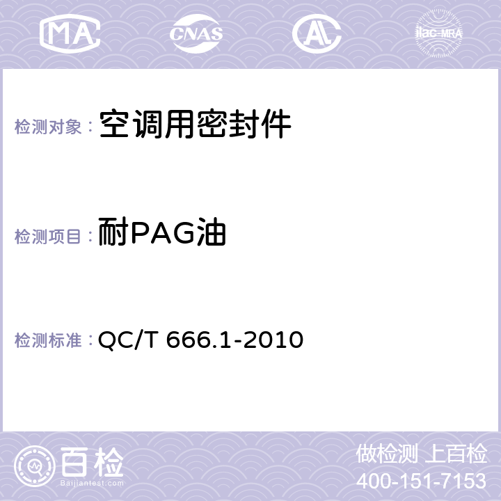 耐PAG油 汽車空調(HFC-134a)用密封件 第2部分：O形橡膠密封圈 QC/T 666.1-2010 4.2,5.1.7,5.2.3