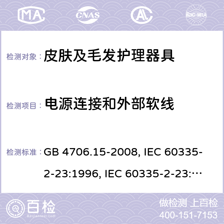 电源连接和外部软线 家用和类似用途电器的安全 皮肤及毛发护理器具的特殊要求 GB 4706.15-2008, IEC 60335-2-23:1996, IEC 60335-2-23:2003+A1:2008, IEC 60335-2-23:2003+A1:2008+A2:2012, IEC 60335-2-23:2016, IEC 60335-2-23:2016+A1:2019, EN 60335-2-23:2003+A1:2008+A11:2010+AC:2012+A2:2015 25