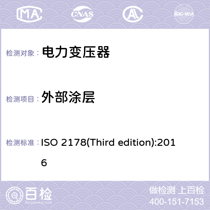 外部涂层 ISO 2178-2016 磁性基体上非磁性覆盖层 覆盖层厚度测量 磁性法