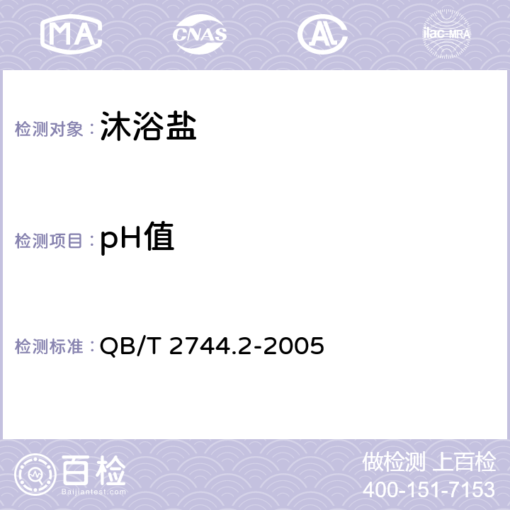 pH值 浴盐 第2部分：沐浴盐 QB/T 2744.2-2005 5.4