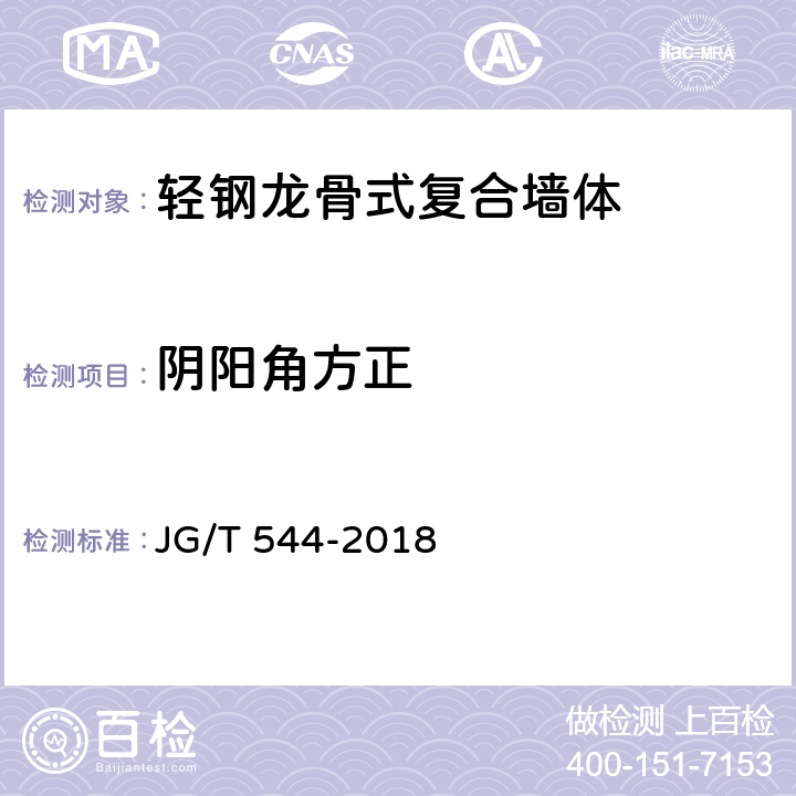 阴阳角方正 《轻钢龙骨式复合墙体》 JG/T 544-2018 7.4.3