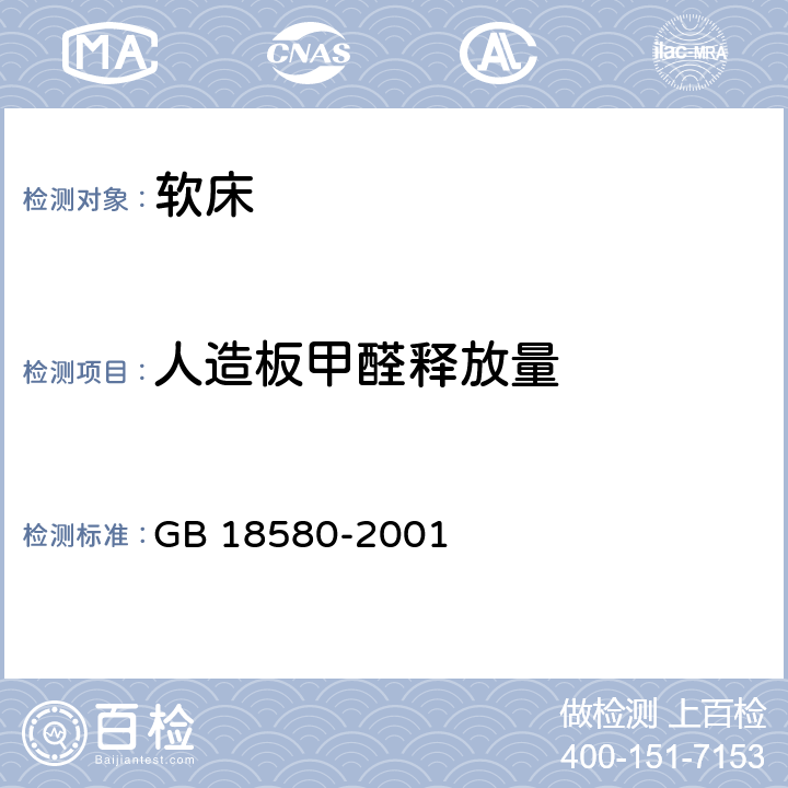 人造板甲醛释放量 室内装饰装修材料 人造板及其制品中甲醛释放限量 GB 18580-2001