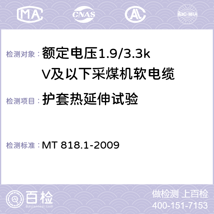 护套热延伸试验 煤矿用电缆 第1部分：移动类软电缆一般规定 MT 818.1-2009 6.16.3