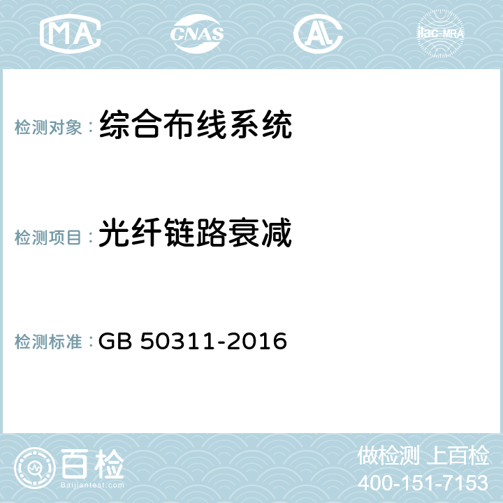 光纤链路衰减 综合布线系统工程设计规范 GB 50311-2016